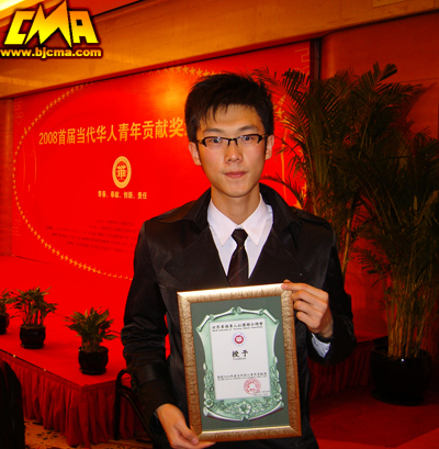 我院艺术管理学生王一超荣获2008当代华人青年贡献奖