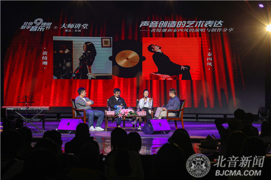 【北音大讲堂】黄绮珊、秦四风：演唱与创作分享