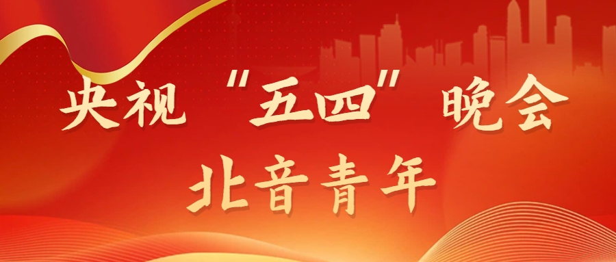 第九年闪耀“五四”之夜！央视“五四”晚会上的北音青年！